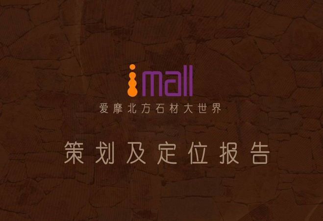 爱摩北方石材大世界