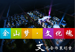 佘山文化产业园