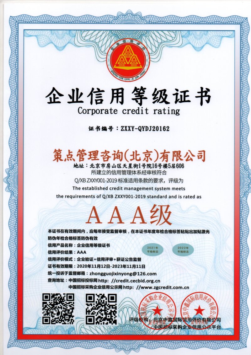 策点咨询3A认证书