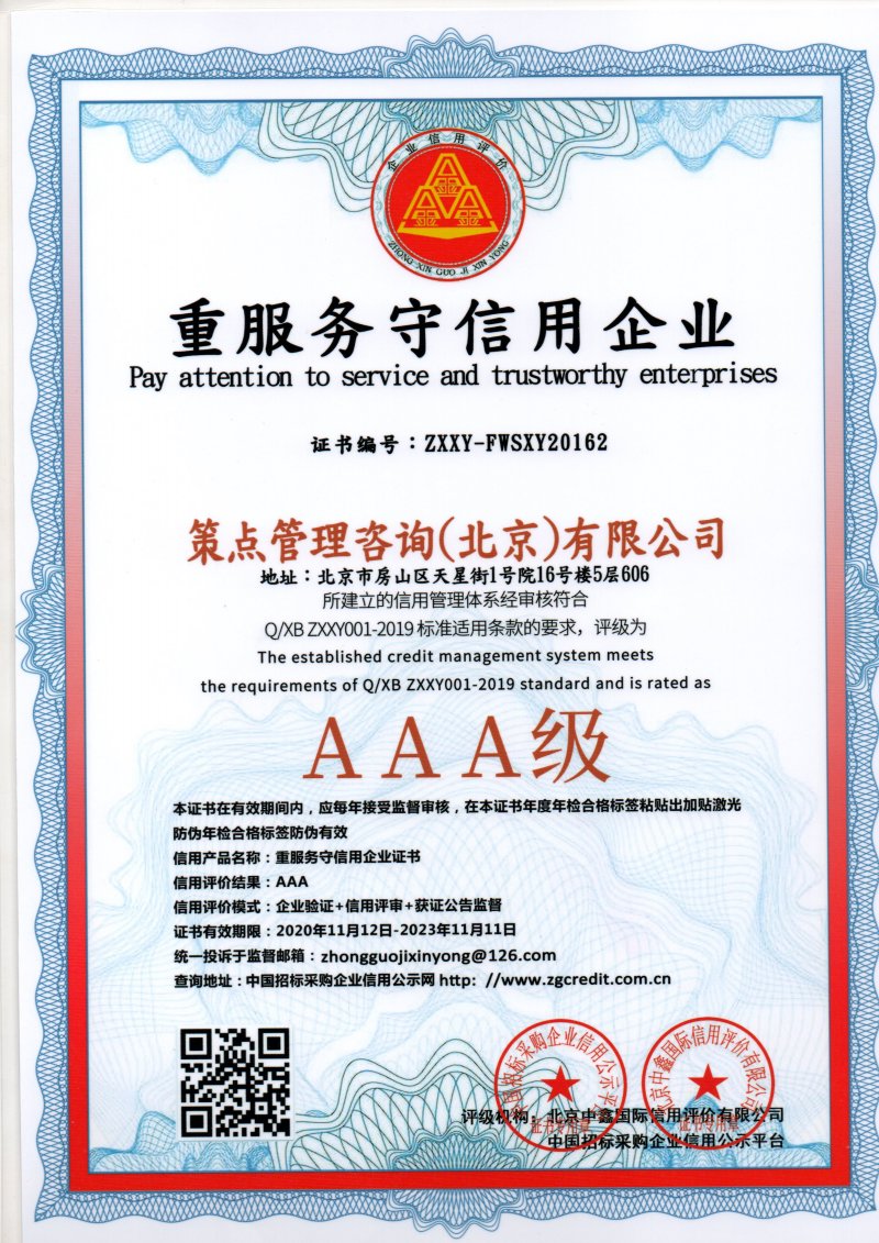 策点咨询3A认证书