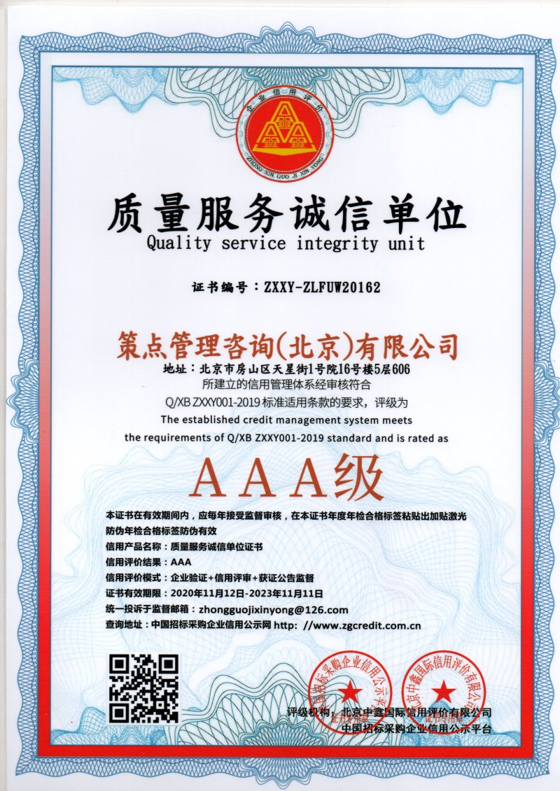 策点咨询3A认证书