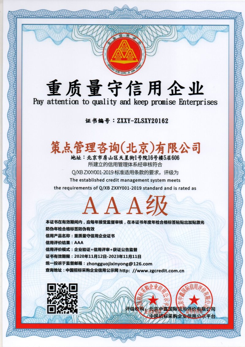 策点咨询3A认证书