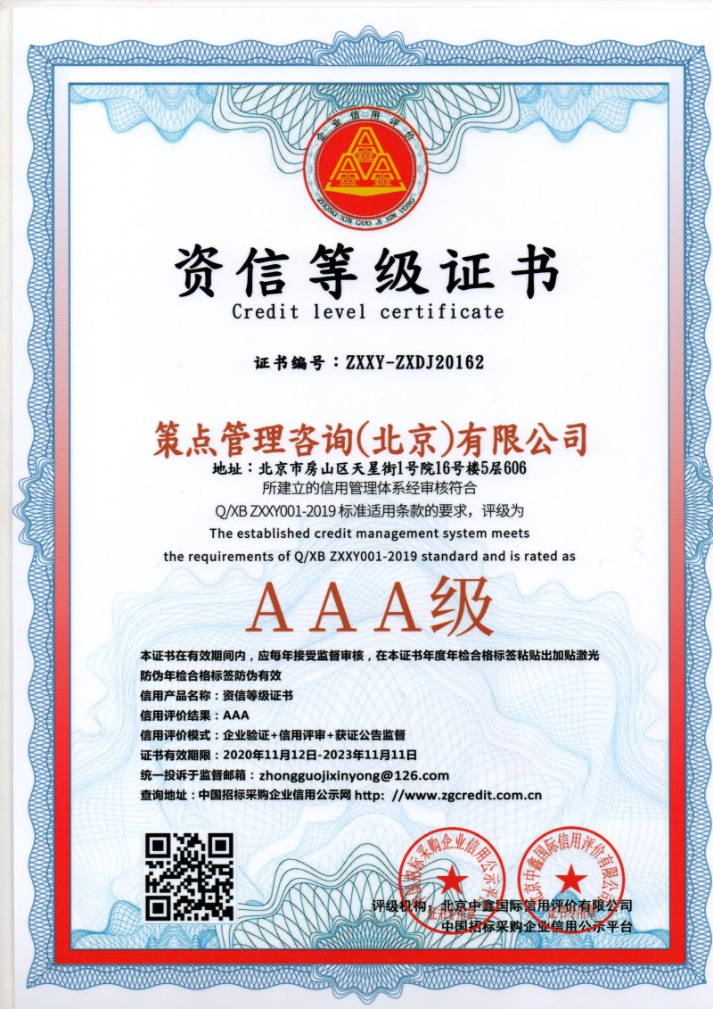 策点咨询3A认证书