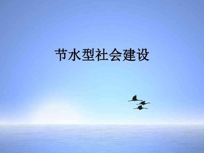 节水建设普查研究