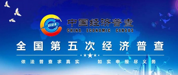 西罗园街道办事处第五次经济普查项目